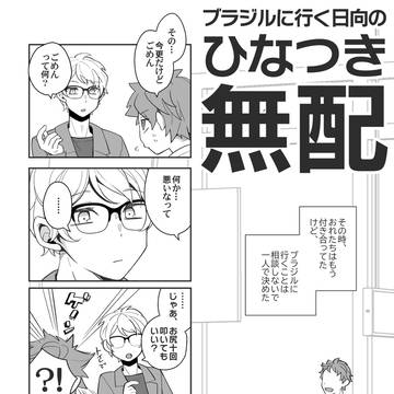 ひなつき無配まんが