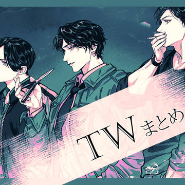 TWまとめ
