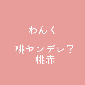 ヤンデレ？桃赤