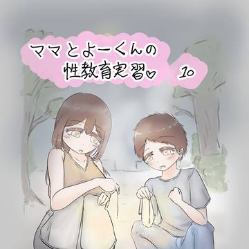 ママとよーくんの性教育実習 10