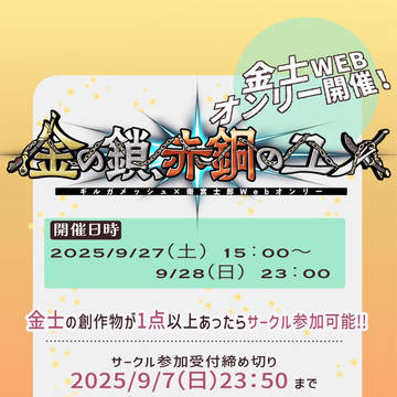 【金士webオンリー】サークル参加者募集のお知らせ