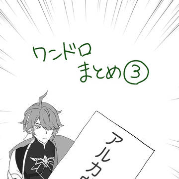 アルカヴェ ワンドロまとめ③
