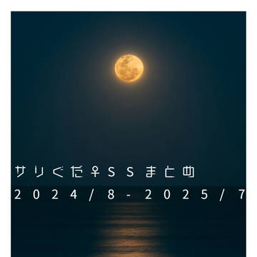 サリぐだ♀SSまとめ　2024/8-2025/7編