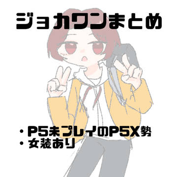 ジョカワンまとめ
