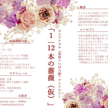 【〆切】ロイヨル小説アンソロジー企画ご執筆者様募集のお知らせ