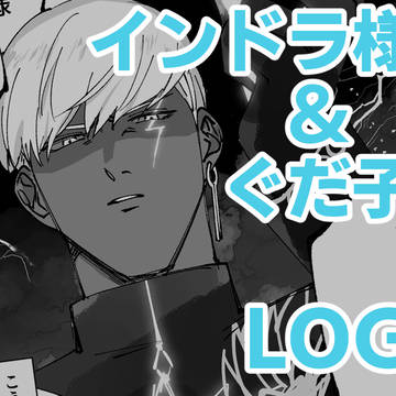 インドラ様LOG