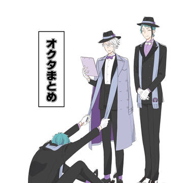 オクタまとめ