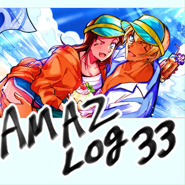 あむあず ログ 33