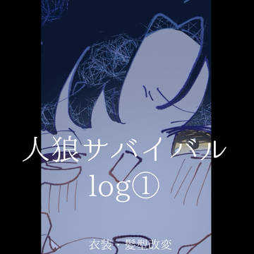 人狼サバイバルlog①