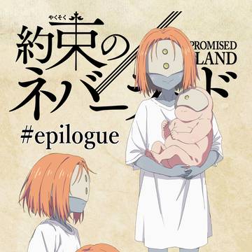 約束のネバーランド ルミナ