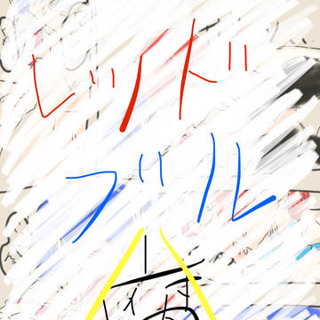 レッドブル腐⚠️ 深夜テンション