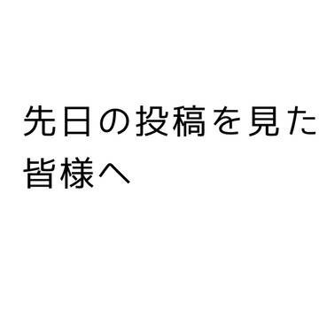 先日の投稿を見た皆様へ