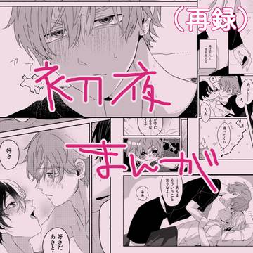 初夜が成功した漫画