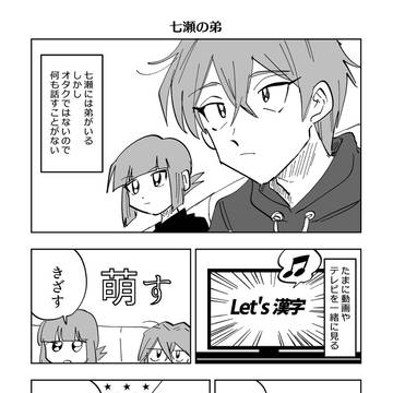 【同人女】七瀬の弟