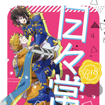 【8/17全空の覇者32/新刊】日々常々