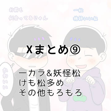 X松まとめ⑨