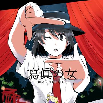 【WEB再録】寫眞の女