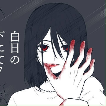 白日の下にて7
