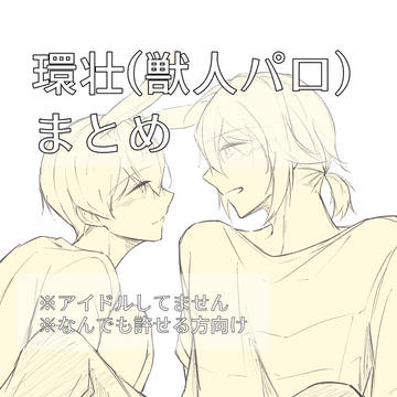 【環壮】獣人パロまとめ