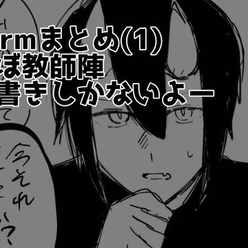 魔入間まとめ(1)