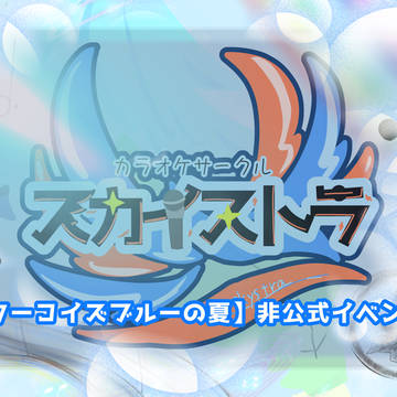 【ぽけリデ2】夏は合宿！【ターコイズブルーの夏】