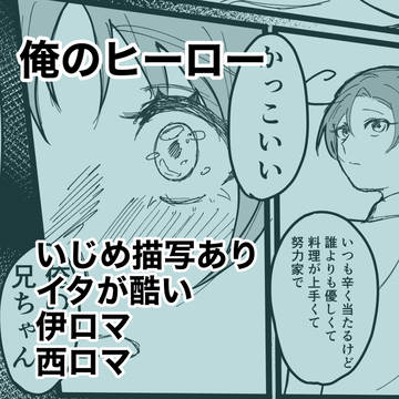 俺のヒーロー