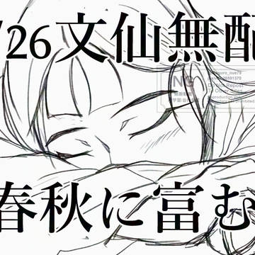 1月26日文仙無配web再録