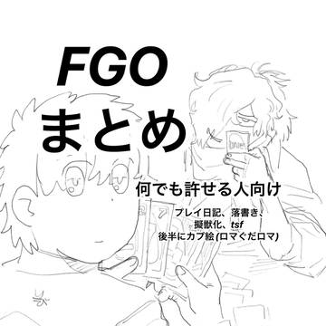 FGOまとめ