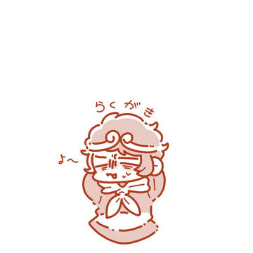 落書きにも程がある(再投稿)