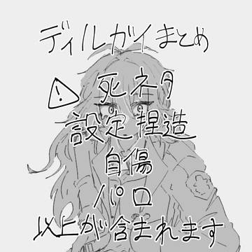 ディルガイまとめ