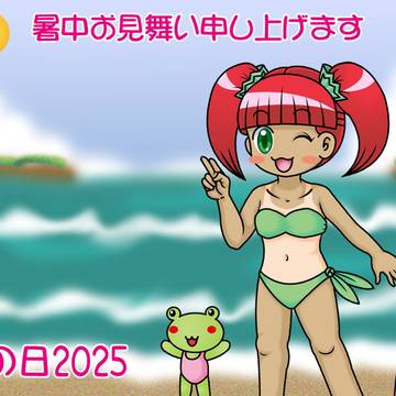 海の日2025＆暑中見舞い（完成版）