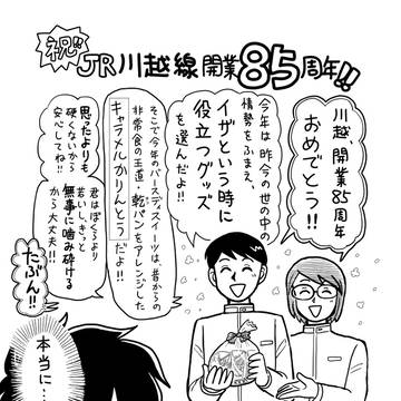 祝!JR川越線開業85周年!!