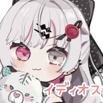 イディオス詰め