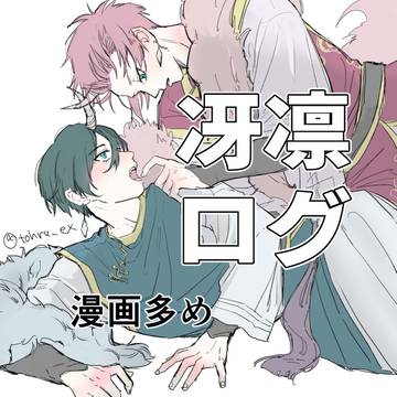 冴凛ログ