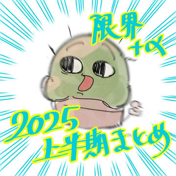 限界＋αまとめ