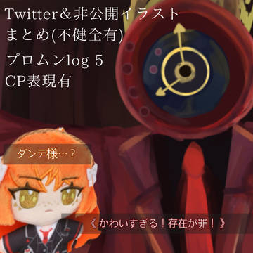 プロムン🌙 log5 (やや不健全、CP表現有)