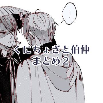 くにちょぎまとめ２