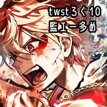 twstろぐ10