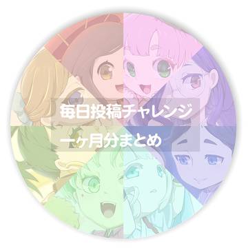 毎日投稿チャレンジまとめ
