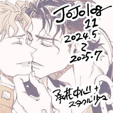 JOJOログ11（2024.05〜2025.07）