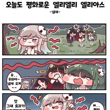 오늘도 평화로운 엘리엘리 엘리아스 18
