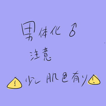 男体化💫1期生