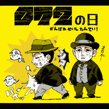 〇七二一の日の探偵