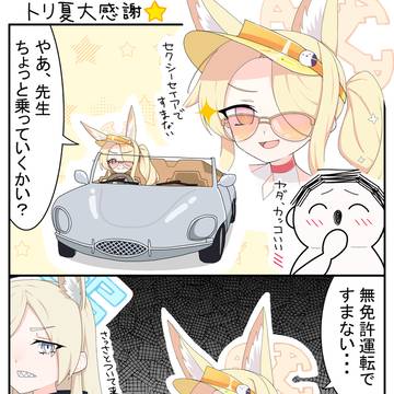 【漫画】セイアとドライブ