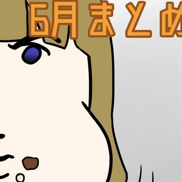 6月まとめ