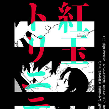 【ぎゆしの合同誌web再録】紅玉トリニティ
