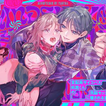 【同人】支配系サイコパス拓真くんの洗脳セックスに壊されるまで