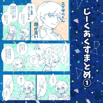 じくあくまとめ①
