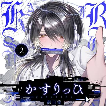 【お知らせ】『かすりっひ②』発売です!