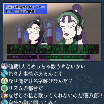立花仙蔵と綾部喜八郎のレコーディング